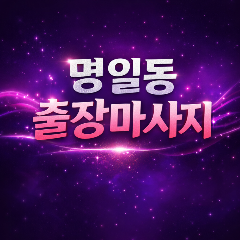 명일동 출장마사지명일동 출장마사지 홈타이 안내 | 고덕역·명일역 근처 빠른 방문