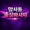 암사동 출장마사지