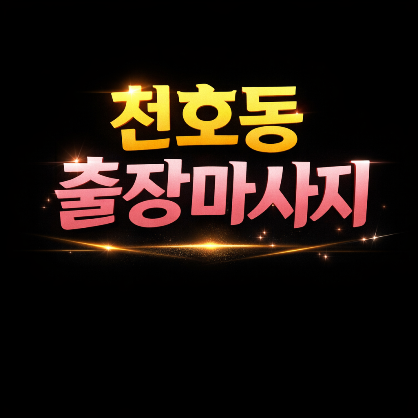 천호동 출장마사지 | ⭐최고급 홈타이⭐ 20대 관리사 즉시 도착 | 천호동 홈케어 1위