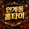 인계동 홈타이