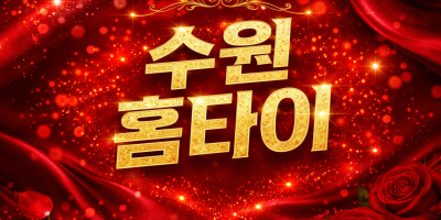 수원 홈타이 | 인계동, 정자동, 영통, 권선구 1위 | 관리사 즉시 예약
