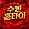 수원 홈타이
