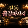 길동 출장마사지