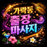 가락동 출장마사지