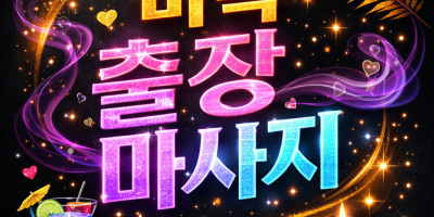 마곡 출장마사지 | 마곡홈타이 실력파 관리사 단독 예약 ⭐ 실시간 예약 가능
