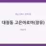 대청동 고은아로마(장유)