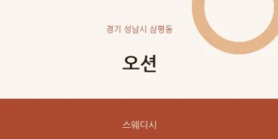 삼평동 출장마사지 홈타이 오션 | 마픽