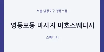 영등포동 출장마사지 홈타이 미호스웨디시 | 마픽