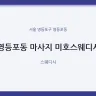 영등포동 마사지 미호스웨디시