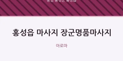 홍성읍 출장마사지 홈타이 장군명품마사지 | 마픽