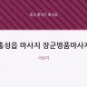 홍성읍 마사지 장군명품마사지