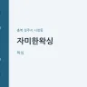 자미한왁싱
