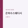 은하수스웨디시