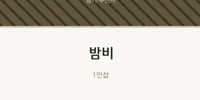 부천시 출장마사지 홈타이 밤비 | 마픽