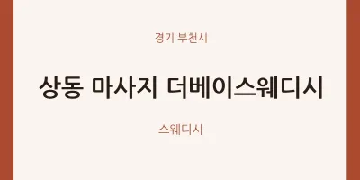 부천시 출장마사지 홈타이 더베이스웨디시 | 마픽