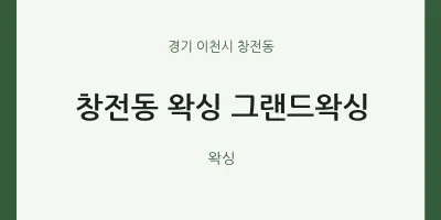 창전동 출장마사지 홈타이 왁싱 그랜드왁싱 | 마픽
