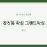 창전동 왁싱 그랜드왁싱