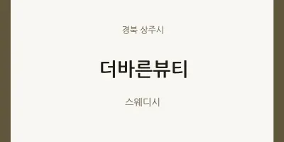 상주시 출장마사지 홈타이 더바른뷰티 | 마픽
