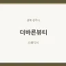 더바른뷰티