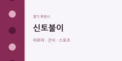 부천시 출장마사지 홈타이 신토불이 | 마픽