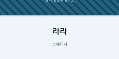 정자동 출장마사지 홈타이 라라 | 마픽
