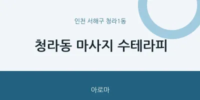 청라1동 출장마사지 홈타이 수테라피 | 마픽