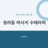 청라동 마사지 수테라피