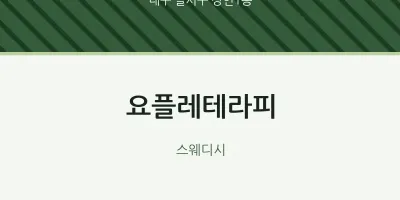 상인1동 출장마사지 홈타이 요플레테라피 | 마픽