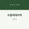요플레테라피
