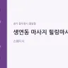 생연동 마사지 힐링마사지