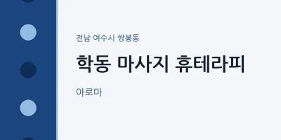 쌍봉동 출장마사지 홈타이 휴테라피 | 마픽