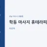 학동 마사지 휴테라피