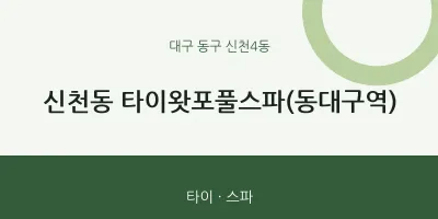 신천4동 출장마사지 홈타이 타이왓포풀스파(동대구역) | 마픽