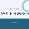 중부동 마사지 엔젤테라피