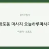 망포동 마사지 오늘하루마사지