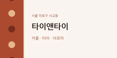 서교동 출장마사지 홈타이 타이앤타이 | 마픽