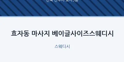 효자5동 출장마사지 홈타이 베이글사이즈스웨디시 | 마픽