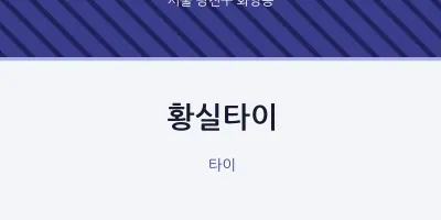화양동 출장마사지 홈타이 황실타이 | 마픽