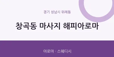 위례동 출장마사지 홈타이 해피아로마 | 마픽