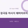 창곡동 마사지 해피아로마