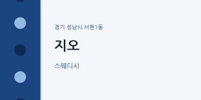 서현1동 출장마사지 홈타이 지오 | 마픽