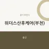 위더스산후케어(부천)