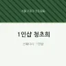 1인샵 청초희