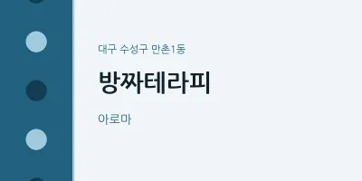 만촌1동 출장마사지 홈타이 방짜테라피 | 마픽