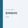 방짜테라피