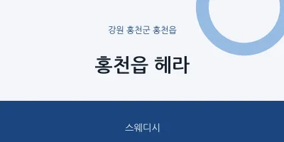 홍천읍 출장마사지 홈타이 헤라 | 마픽