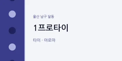 달동 출장마사지 홈타이 1프로타이 | 마픽