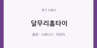 수원시 출장마사지 달무리홈타이 | 마픽