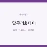 달무리홈타이