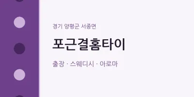 서종면 출장마사지 포근결홈타이 | 마픽